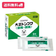 【指定第2類医薬品】【送料無料】【大正製薬】大正トンプク　6包【定形外郵便】