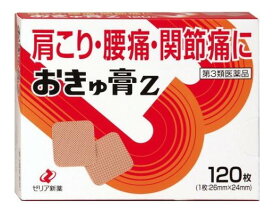 【送料無料】【第3類医薬品】ゼリア新薬　おきゅ膏Z　120枚【セルフメディケーション税制対象】【定形外郵便】