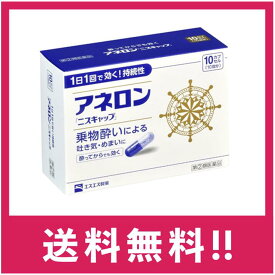 【送料無料】【第(2)類医薬品】アネロン「ニスキャップ」 10カプセル【定形外郵便】