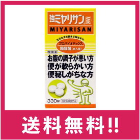 【送料無料・追跡あり】【指定医薬部外品】 ミヤリサン製薬 強ミヤリサン錠 330錠 【定形外郵便】