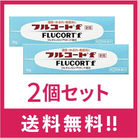 【送料無料】【指定第2類医薬品】フルコートf 10g　2個セット【定形外郵便】