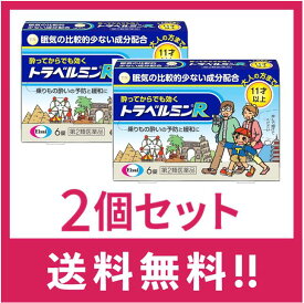 【送料無料】トラベルミンR（大人用・11才以上） 6錠 　2個セット【第二類医薬品】【定形外郵便】