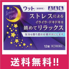 【送料無料】ウット 12錠 鎮静剤 精神安定 薬【指定2類医薬品】