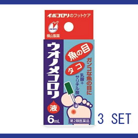 【送料無料】【第2類医薬品】ウオノメコロリ　6ml 3個セット