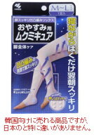 【送料無料】小林製薬 　おやすみ用ムクミキュア M～L