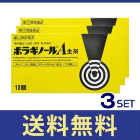 【送料無料】【リニューアル！】ボラギノールA坐剤 10個　3個セット【指定第二類医薬品】【定形外郵便】