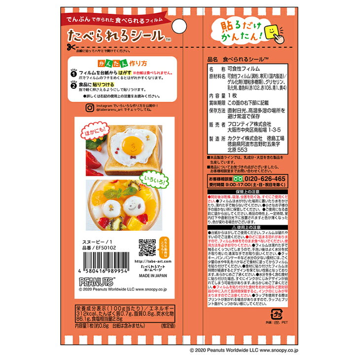 楽天市場 たべられるシール 食べられるシール スヌーピー １ メール便15個まで可 食用フィルム 食品用シール プリント 食品転写シート シート 食べれるシール ウルトラミックス