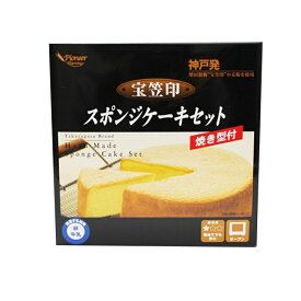 神戸発「宝笠印」小麦粉使用手作りスポンジケーキセット оスイーツ_お菓子材料_菓子材料セット_ケーキ_バレンタイン_ホワイトデー_手作り_キット