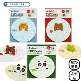 アニマル ポップ ふせん 2Wayタイプ（20枚セット）付箋 グリーティングカード メッセージ カード　ギフトカード ふせん かわいい おしゃれ ポップアップ 浮き出す ふせん
