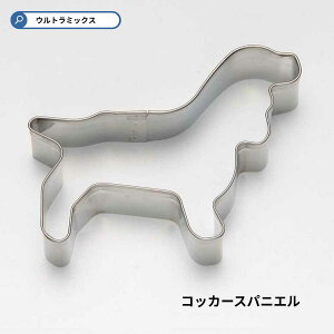 クッキー型 犬 クッキー抜き型 抜き型 型 コッカースパ ドッグ コッカースパニエル STステンレス クッキー抜き型 犬 DOG 動物 アニマル クッキー型 いぬ イヌ 製菓 菓子 道具 お菓子 作り 手作