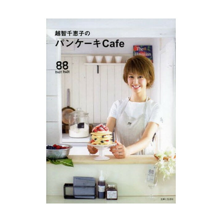 楽天市場 越智千恵子のパンケーキcafe Huit Huit 女の子が大好きな甘いパンケーキと家族もよろこぶお食事パンケーキのレシピ O料理 お菓子 パン ウルトラミックスパンケーキのレシピ本 メール便可 ウルトラミックス