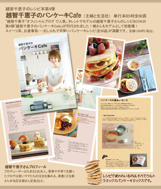 楽天市場 越智千恵子のパンケーキcafe Huit Huit 女の子が大好きな甘いパンケーキと家族もよろこぶお食事パンケーキのレシピ O料理 お菓子 パン ウルトラミックスパンケーキのレシピ本 メール便可 ウルトラミックス