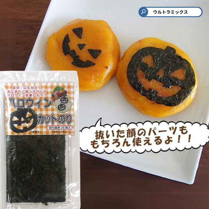 楽天市場 メール便可 2セットまで ハロウィン カットのり 切り抜き２５枚入り キャラ弁 キャラ弁グッズ デコ弁 ウルトラミックス