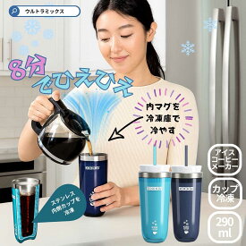 ZOKU（ゾク） アイスコーヒーメーカー 290ml ドリップコーヒーそのまま冷却OK 淹れたて熱々コーヒーが8分でアイスコーヒーに インスタント アイスコーヒーメーカー 希釈せずに熱い飲み物を数分で冷却 こぼれにくい蓋とストロー付き