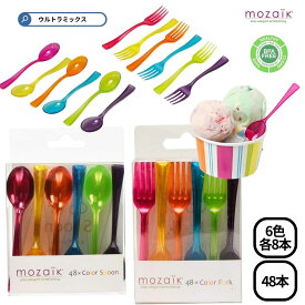 使い捨て フォーク スプーン 試食 Mozaik モザイク ミニ テイスティング スプーン フォーク 6カラー 48本セット モザイク スプーン おしゃれ プラスチック テイスティング 試食用 ケータリング 前菜 オードブル パーティ