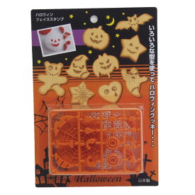 ハロウィン　フェイススタンプ（組み合わせ自在/クッキー抜き型を使ってハロウィンクッキー）日本製