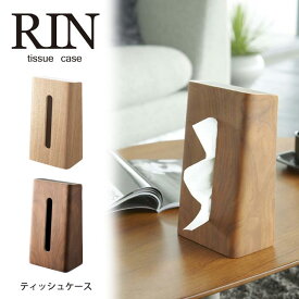 RIN（リン） ティッシュケース 山崎実業 YAMAZAKI /おしゃれ かわいい インテリア ボックスティッシュ ケース 木 シンプル 山崎 yamazaki