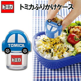 トミカ　ご飯にふりふり　キャラ弁ふりかけケース/トミカ かわいい 車 キャラ ふりかけ ケース デコ キャラ弁 キャラ弁グッズ デコ弁 スケーターоキッチン用品_お弁当グッズ