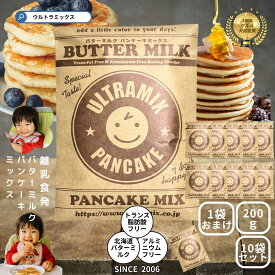パンケーキ パンケーキミックス ウルトラミックス北海道産バターミルク パンケーキミックス10袋＋おまけ1袋 計11袋 ホットケーキ ミックス トランス脂肪酸フリー アルミフリー膨張剤使用 香料・着色料不使用 送料無料 おまけ付き まとめ買い