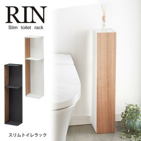 RIN(リン) スリムトイレラック/トイレットペーパー 山崎実業 YAMAZAKI 掃除用具 収納 おしゃれ シンプル