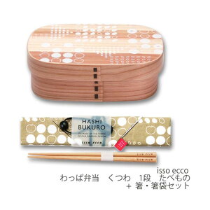 isso ecco(イッソエッコ) わっぱ弁当 くつわ 1段 たべもの+箸・箸袋セット/お弁当箱 ランチボックス わっぱ 曲げわっぱ おしゃれ 天然 木 セット 1段 個人 わっぱ 弁当箱 曲げわっぱ おしゃれ