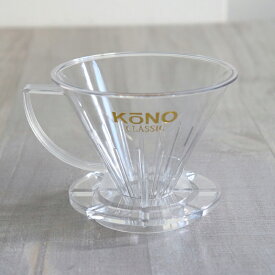 kono（コーノ式） コーノ式　円錐フィルター　（コーヒードリッパー）　4人用　оコーヒー_グッズ_プレゼント_ギフト_用品