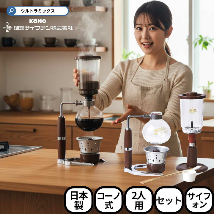 楽天市場】kono（コーノ式） 2人用 サイフォン式 コーヒーメーカー SKD 
