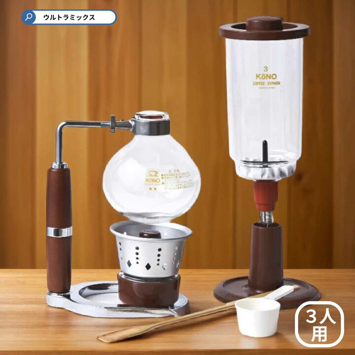楽天市場】kono（コーノ式） 3人用サイフォン コーヒーメーカー SKD型 