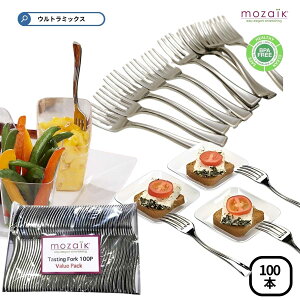 使い捨て フォーク 試食用 Mozaik 業務用 モザイク テイスティング フォーク 100本セット メタル ミニフォーク 試食用 テイスティング デザート アペタイザー 前菜 ケータリング キッチンカー