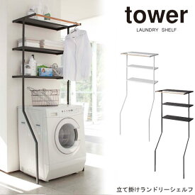 Tower 立て掛けランドリーシェルフ　/山崎実業　タワー　YAMAZAKI　洗濯機　収納　シェルフ　ランドリーラック