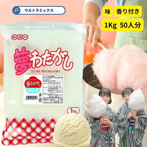 ざらめ ザラメ ザラメ 糖 ザラメラメ わたがし ザラメ 綿菓子 わたあめ 綿菓子 味 付き ザラメ 業務用 香りつき 夢わたがし1kg バニラ 味・香り付き ざらめ ザラメ 粗目 黄色 色付き 香り付き