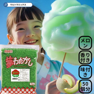 綿菓子用 'ざらめ ザラメ ザラメ 糖 ザラメラメ わたがし ザラメ 綿菓子 わたあめ 綿菓子 味 付き ザラメ 業務用 香りつき 夢わたがし1kg メロン 緑 グリーン 味・香り付き ざらめ ザラメ 粗目