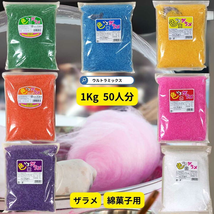 楽天市場】ざらめ ザラメ ザラメ 糖 ザラメラメ わたがし ザラメ 綿 