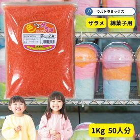 わた菓子用ザラメ　色いろザラメ　オレンジ 1kg 　(1袋までメール便可）　綿菓子 わたあめ ざらめ　砂糖 ざらめ わたがし コットンキャンディ