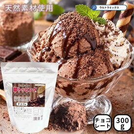 トッピング シュガー トッピング チョコ 天然素材使用のフレーバーパウダー トッピングシュガー チョコフレーバー 300g入り 夢トッピング 業務用 トッピング チョコ チュロス パウダー フレーバーシュガー チョコレート パウダー チョコ味