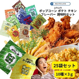 ポップコーン 味付け ポップコーン フレーバー セット 夢フル トッピング バラエティ25袋セット（アソート10種入り） ポテト ポップコーン から揚げ用粉末調味料 しゃかしゃかポテト 味付け トッピング シーズニング