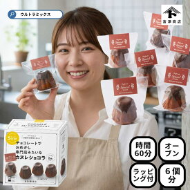 ★500円クーポン有★ 'バレンタイン 手作り キット 人気 カヌレショコラ 6個分 簡単 専門店みたいな カヌレ チョコケーキ ラッピング 付き バレンタインデー バレンタイン 友チョコ 簡単 バレンタイン 手作り 製菓 手作り キット 富沢商店 手作りお菓子 材料