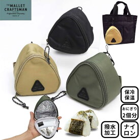 お弁当袋 お弁当入れ 巾着 お弁当 バッグ サブヒロモリ マリット おにぎりポーチ ケース 携帯ケース 保温・保冷効果 おむすび コンビニおにぎり 2個入る 2個 男子高校生 塾弁 塾 弁当