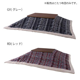 薄掛コタツ布団 長方形 サイズ190x230cm KK-144GY KK-144RD 東谷 AZUMAYA コタツ布団 掛け布団 オルデガ柄 グレー レッド天板サイズ 幅105～120×奥行～80cm シンプル ナチュラル カジュアル 長方形 こたつふとん こたつぶとん 炬燵 エコ 省エネ 節電