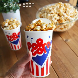 送料無料 USAポップコーンカップ アメリカン 18オンス 545ml 500枚入 Mサイズ 円筒形 カップ型 ポップコーンケース テイクアウト