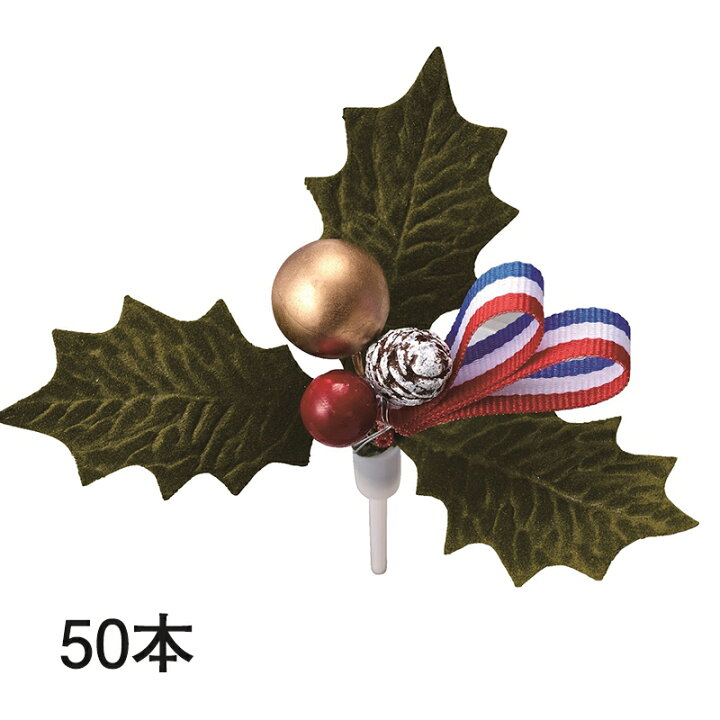 楽天市場 ひいらぎ 柊 クリスマス プレミアム ケーキピック 三枚葉 トリコロールリボン 70 70ｍｍ 100本セット 飾り 日本製 受注生産品 手作り ヒイラギ ケーキ用 高級 プレミアム 業務用 オーダーメイド 送料無料 ウルトラミックス