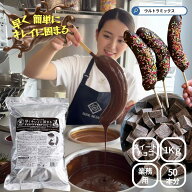 チョコバナナ チョコレート チョコバナナ用チョコレート 業務用 ウルトラミックス 早くキレイに固まるチ…