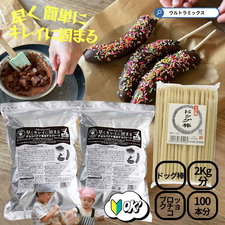楽天市場 チョコバナナ 用チョコレート ウルトラミックス 早くキレイに固まるチョコレートでチョコバナナ100本作れるセット 棒100本付き 夏期クール チョコバナナ お祭り 学園祭 夏祭り 文化祭 保護者会 屋台 簡単 キット ウルトラミックス