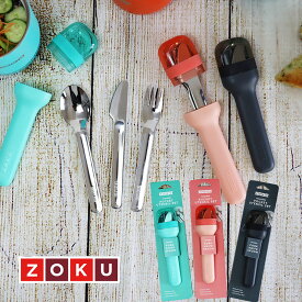 ZOKU ゾク ポケット ユーテンシルセット 携帯用スプーン、フォーク、ナイフ3点セット コンパクトケース入り 合宿 施設 入院 トリオセット