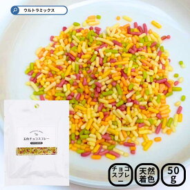 天然着色料のチョコスプレー 五色チョコスプレー 50g スプレーチョコ カラースプレー チョコスプレー チョコバナナ ソフトクリーム 製菓材料 トッピング カラフルスプレー 製菓用 チョコレート チョコ パイオニア企画 チョコバナナ