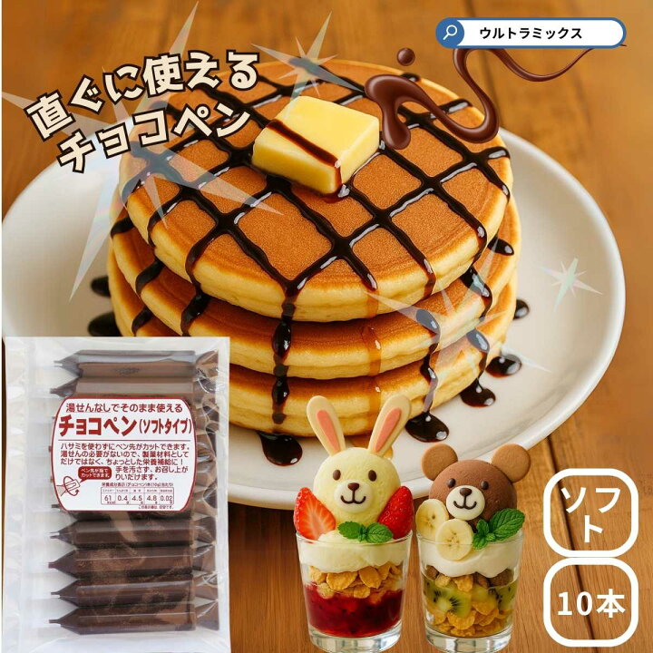 楽天市場 ソフトチョコペンブラック 10本入り メール便可 ウルトラミックス