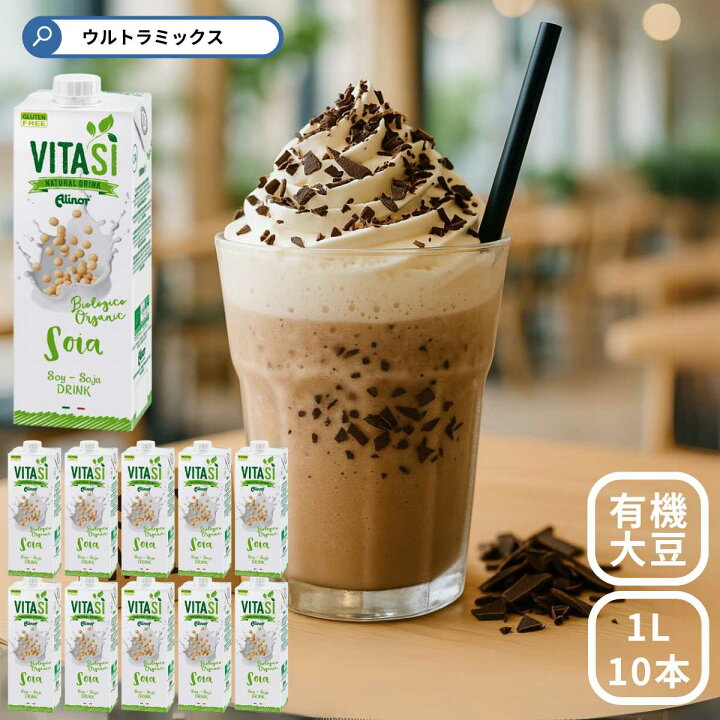 訳ありセール 有機 ソイミルク 豆乳 植物由来 ミルク 植物性ミルク オーガニック 有機食品 無糖 ノンシュガー 1リットル ナッツミルク グルテンフリー ビタシ 1l 1 000ｍｌ 10本セット Vitasi Alinor Spa 有機jas認定 植物ドリンク メーカー直送 離島 沖縄除く Kg Scps