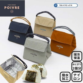 おにぎりケース おむすび ポーチ ポワブル 保冷おにぎりポーチ 2個分入る おにぎりケース おにぎり入れ おむすび ポーチ バッグ ケース おにぎり 弁当箱 内側はアルミ蒸着シート加工 折りたたみ収納 女子 男子 女性用 男性用