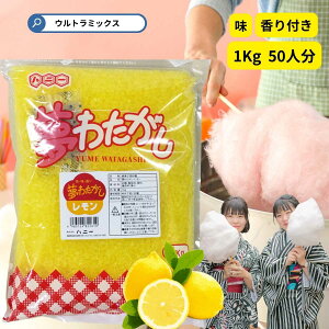 綿菓子用 'ざらめ ザラメ ザラメ 糖 ザラメラメ わたがし ザラメ 綿菓子 わたあめ 綿菓子 味 付き ザラメ 業務用 香りつき 夢わたがし1kgレモン イエロー 黄色 色付き 香り付き 粗目 ザラメ ざ