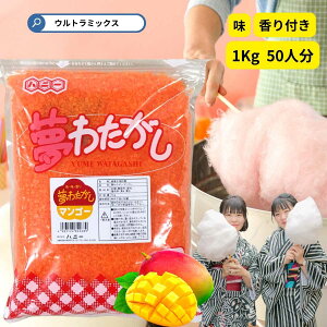 ざらめ ザラメ ザラメ 糖 ザラメラメ わたがし ザラメ 綿菓子 わたあめ 綿菓子 味 付き ザラメ 業務用 香りつき 夢わたがし1kgマンゴー オレンジ 色付き 香り付き 粗目 ザラメ ざらめ 綿菓子